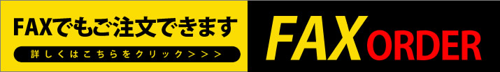 FAXでのご注文
