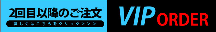 ２回目以降のご注文