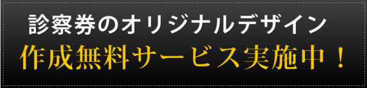 診察券のオリジナルデザイン作成無料サービス実施中！