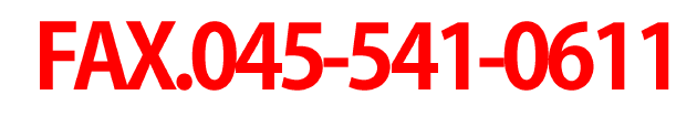 FAX:045-541-0611