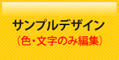 サンプルデザイン(色・文字のみ編集)