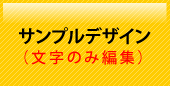 サンプルデザイン(文字のみ編集)