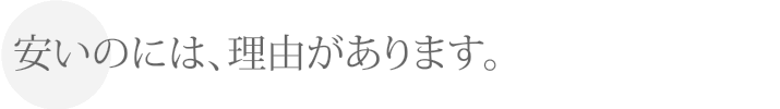短納期には、理由があります。