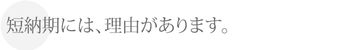 短納期には理由があります。