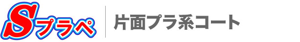 Sプラペ（片面プラ系コート）
