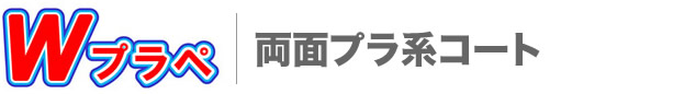 Wプラペ（両面プラ系コート）