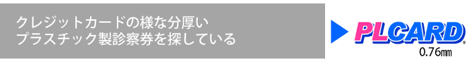 クレジットカードの様な分厚いプラスチック製診察券を探している