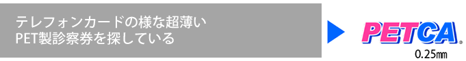 テレフォンカードの様な超薄いPET製診察券を探している