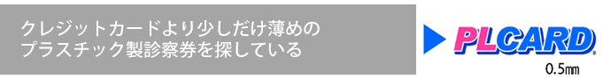 クレジットカードより少しだけ薄めのプラスチック製診察券を探している