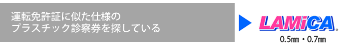 厚めで品質には余り拘らず低価格なプラスチック製診察券を探している