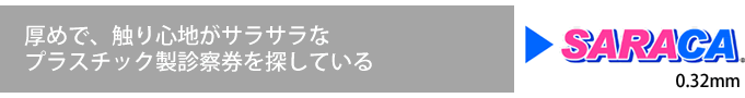 厚めで、触り心地がサラサラなプラスチック製診察券を探している