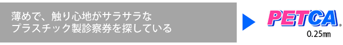 薄めで、触り心地がサラサラなプラスチック製診察券を探している