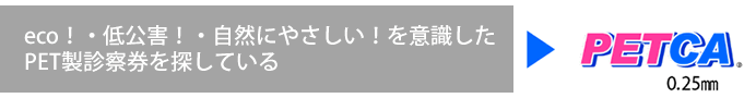 eco！・低公害！・自然にやさしい！を意識したPET製診察券を探している