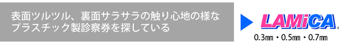 表面ツルツル、裏面サラサラの触り心地の様なプラスチック製診察券を探している