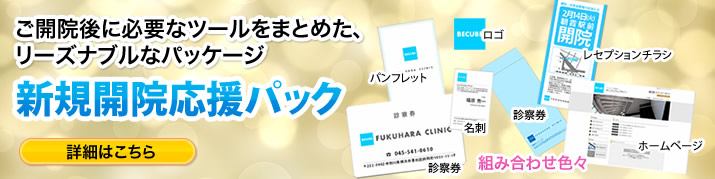 新規開院応援パック