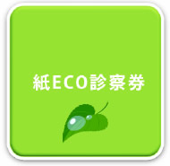 紙ECO診察券