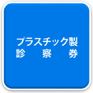 プラスチック診察券