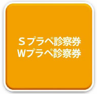 Sプラペ・Wプラペ診察券