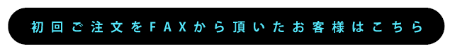 初回注文をインターネットからいただいた方