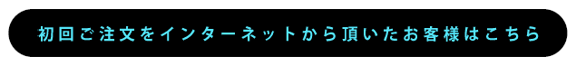 初回注文をインターネットからいただいた方